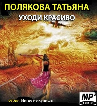 Уходи красиво