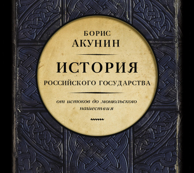 Часть Европы. От истоков до монгольского нашествия