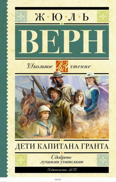 Дети капитана Гранта