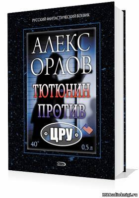 Тютюнин против ЦРУ