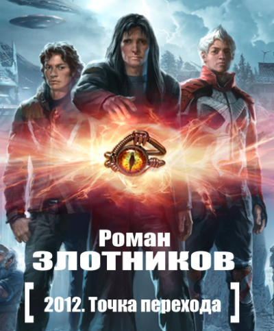 2012. Точка перехода