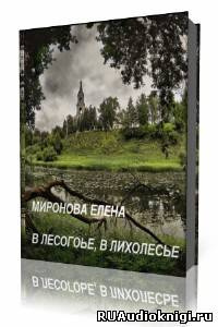 В лесогорье, в лихолесье