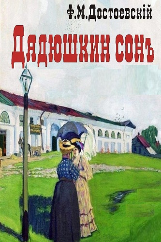 Достоевский Фёдор – Дядюшкин сон