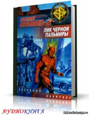 Лик Черной Пальмиры