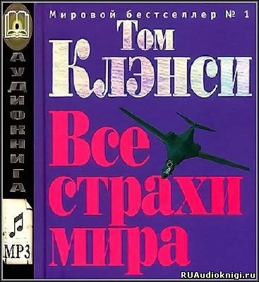 Все страхи мира