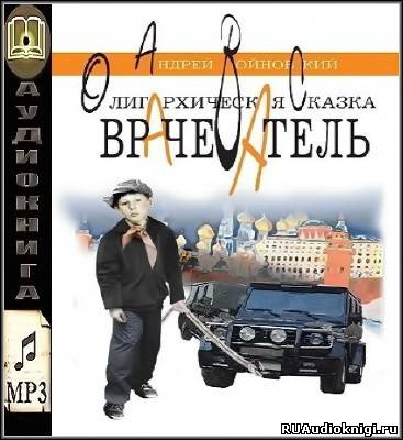 Врачеватель. Олигархическая сказка