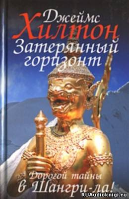 Затерянный горизонт