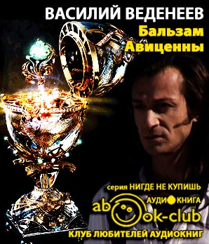 Бальзам Авиценны