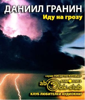Иду на грозу