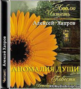 Аномалия души