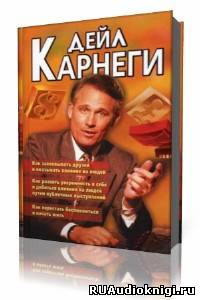 Как приобретать друзей и оказывать влияние на людей