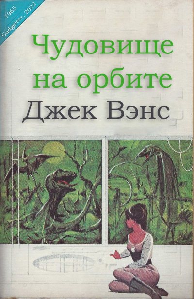 Чудовище на орбите