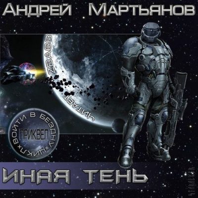 Иная тень