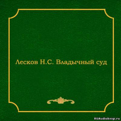 Владычный суд