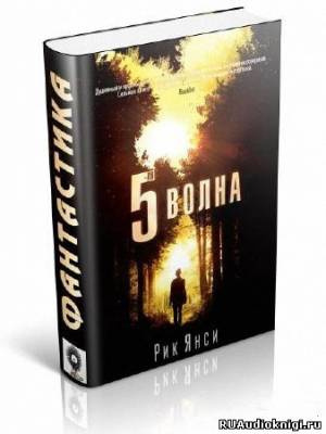 5-я волна
