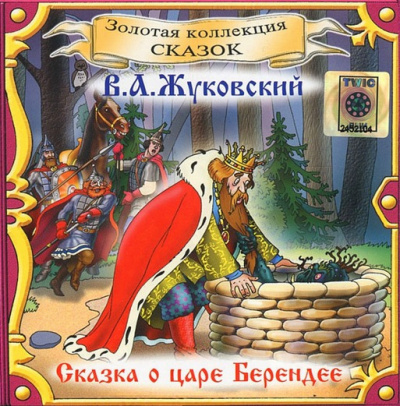 Сказка о царе Берендее