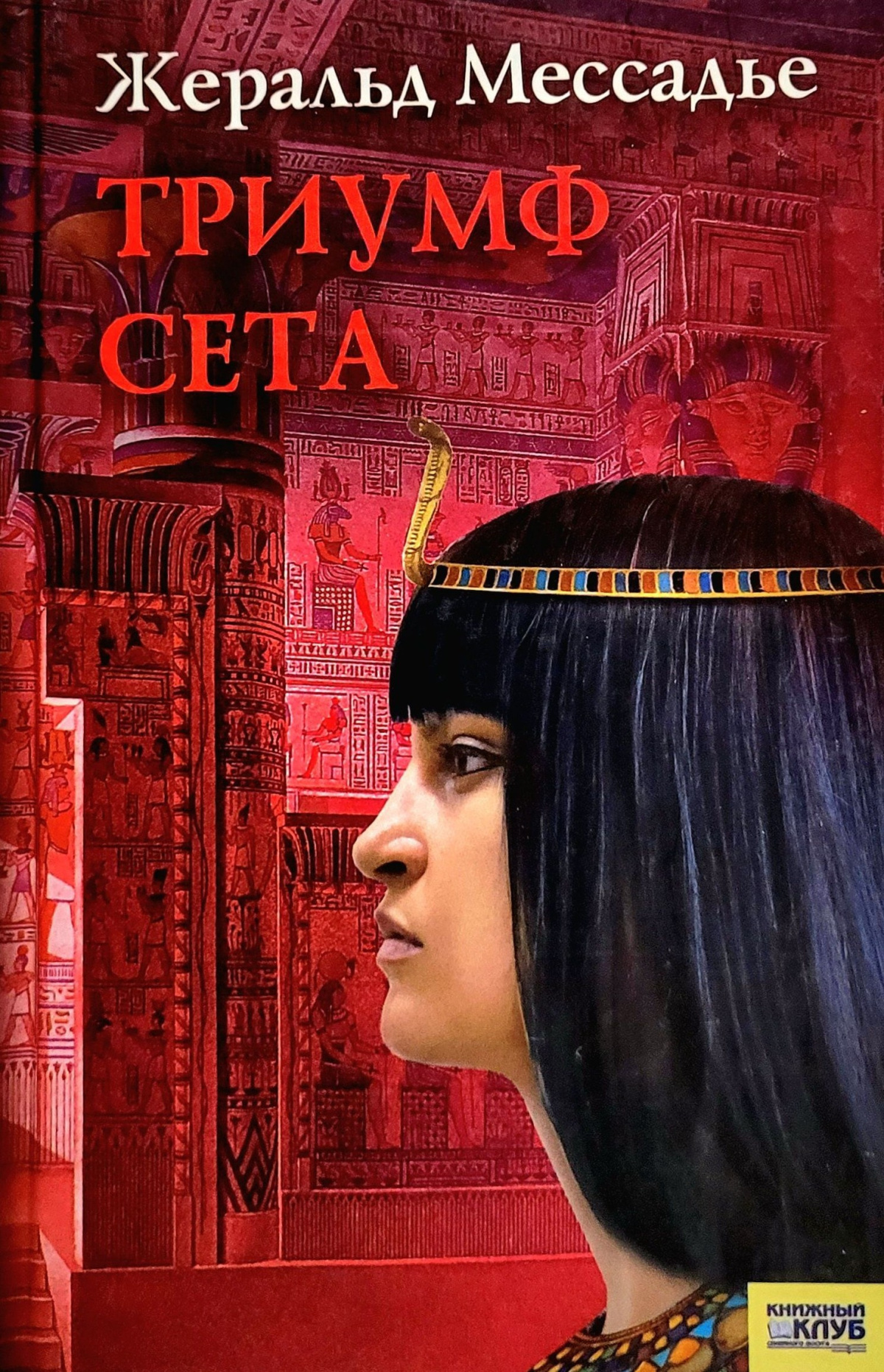 Триумф Сета