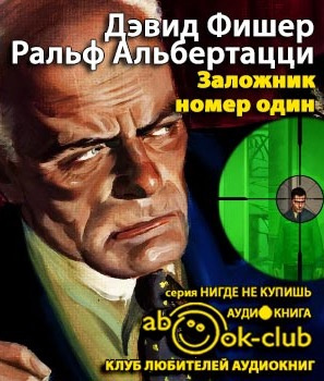 Фишер Дэвид, Альбертацци Ральф – Заложник №1