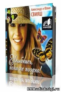Свияш Александр, Свияш Юлия – Улыбнись, пока не поздно!