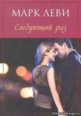 Следующий раз