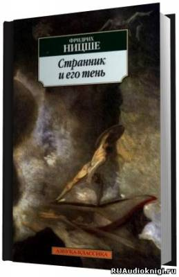 Странник и его тень