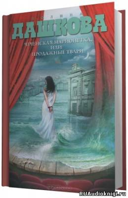 Чеченская марионетка, или Продажные твари