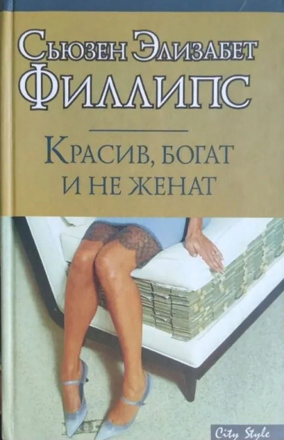 Красив, богат и не женат