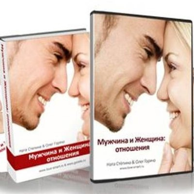 Степина Ната, Горячо Олег – Мужчина и Женщина. Отношения