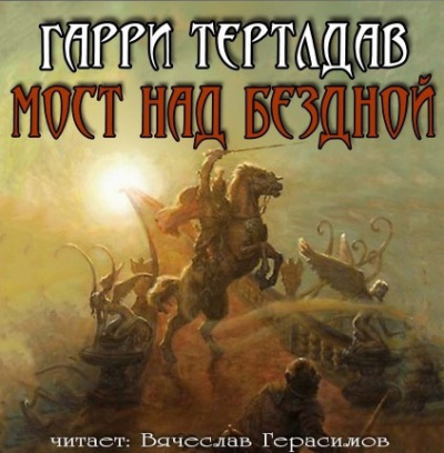 Мост над бездной