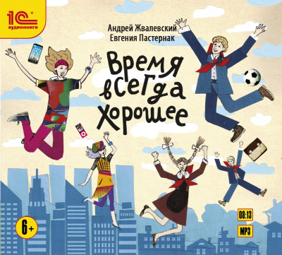 Жвалевский Андрей, Пастернак Евгения – Время всегда хорошее