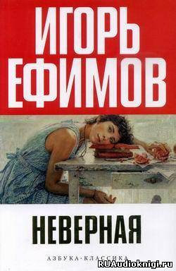 Неверная