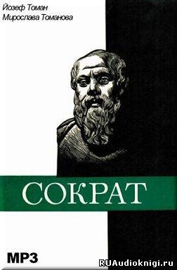 Томан Йозеф, Томанова Мирослава – Сократ