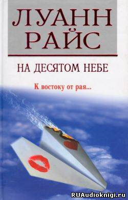 На десятом небе