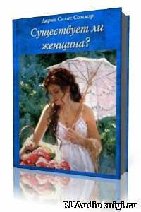 Существует ли женщина?