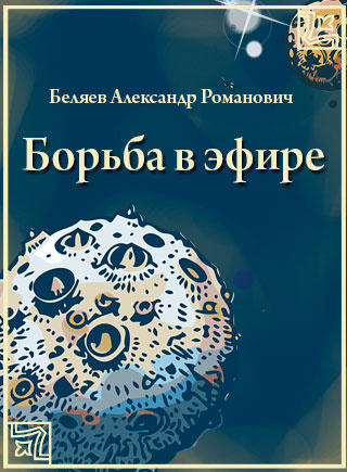 Борьба в эфире