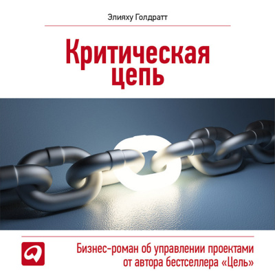 Критическая Цепь