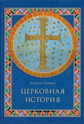 Церковная история