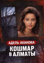 Кошмар в Алматы