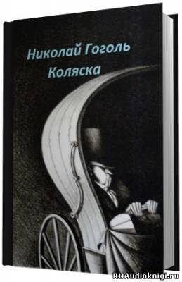 Коляска