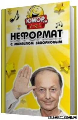 Задорнов Михаил, Забелин Максим – Неформат
