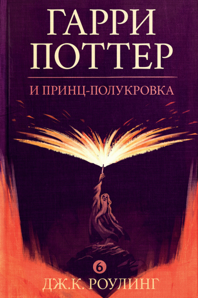 Гарри Поттер и Принц-Полукровка