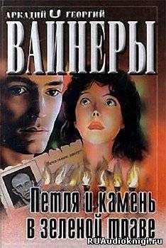 Вайнер Аркадий, Вайнер Георгий – Петля и камень в зеленой траве