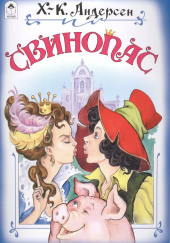 Свинопас