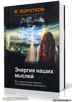 Энергия наших мыслей