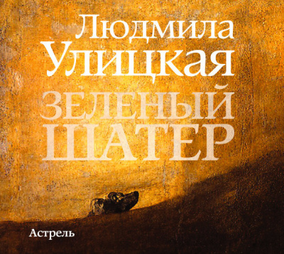Зелёный шатер