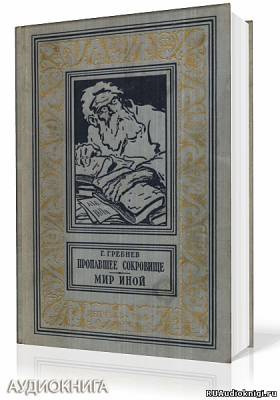 Гребнев Григорий, Стругацкий Аркадий – Мир иной