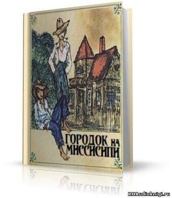 Городок на Миссисипи