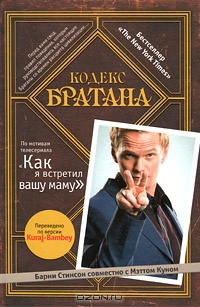 Стинсон Барни, Кунн Мэтт – Кодекс Братана