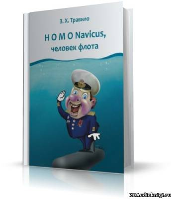 Homo Navicus, человек флота
