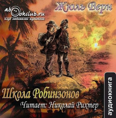 Школа Робинзонов